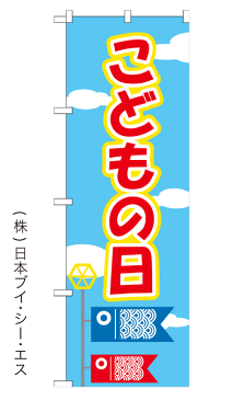 【こどもの日】うめまつりオススメのぼり/のぼり旗