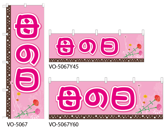 【母の日】特価のぼり旗・横幕・トータルイメージ