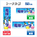 電球ソーダ のぼり旗 横幕 テトロンポンジ製