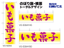 ※画面の色と実際の色は多少異なります。ご了承下さい。ポリエステル製 ○のぼり旗サイズ600&times;1800mm ○横幕サイズY45 : 450&times;1500mm/Y60 : 600&times;1800mm※画面の色と実際の色は多少異なります。ご了承下さい。 ※ご注文後製作品につき、お早めのご手配をオススメ致します。