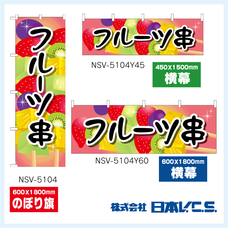 【フルーツ串】特価のぼり旗・横幕・トータルイメージ