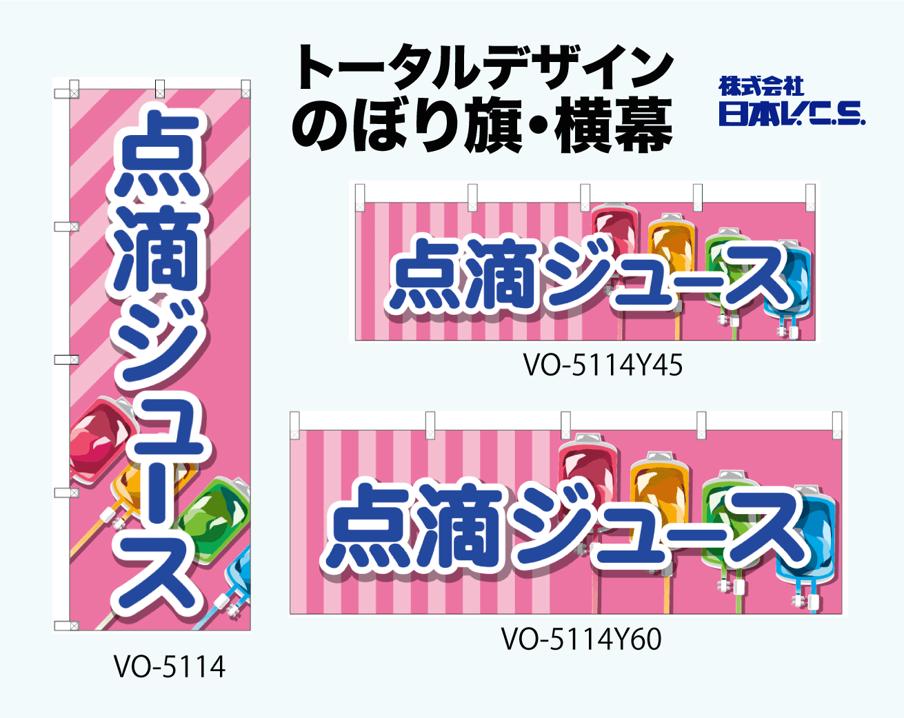 特価のぼり旗・横幕・トータルイメージ