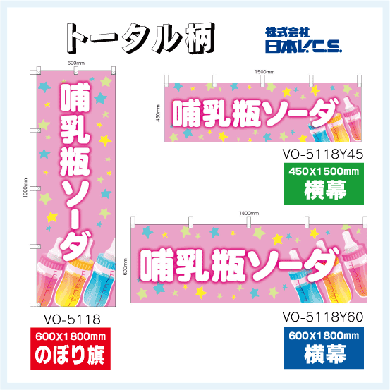 特価のぼり旗・横幕・トータルイメージ