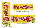 【キャベツ焼】特価のぼり旗・横幕・トータルイメージ