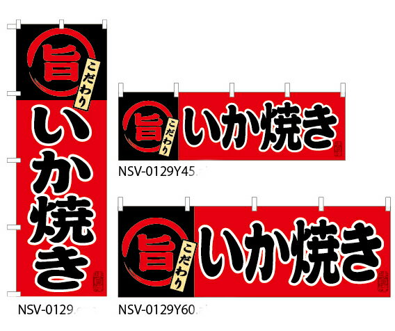 【いか焼き】特価のぼり旗・横幕・トータルイメージ