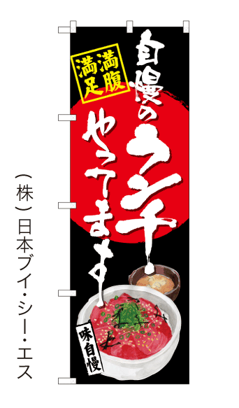 【自慢のランチやってます】のぼり旗
