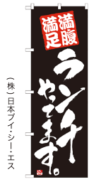 【ランチやってます／黒】のぼり旗【28N21079】【案内・ランチ・新メニュー編】幟旗【生地：ポリエステル製（テトロンポンジ）】