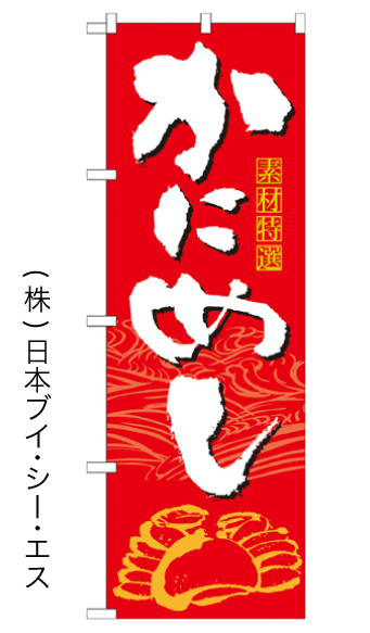 【かにめし】のぼり旗【28N21119】【お弁当・おせち編】幟旗【生地：ポリエステル製（テトロンポンジ）】