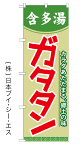 【ガタタン】のぼり旗【28N21121】【ご当地・道の駅編】【北海道エリア】幟旗【生地：ポリエステル製（テトロンポンジ）】