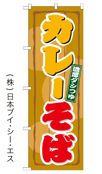 【カレーそば】のぼり旗【28N21125】【ご当地・道の駅編】【北海道エリア】幟旗【生地：ポリエステル製（テトロンポンジ）】