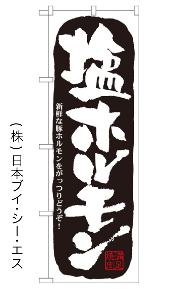 【塩ホルモン】のぼり旗【28N21127】【焼肉編】幟旗【生地：ポリエステル製（テトロンポンジ）】