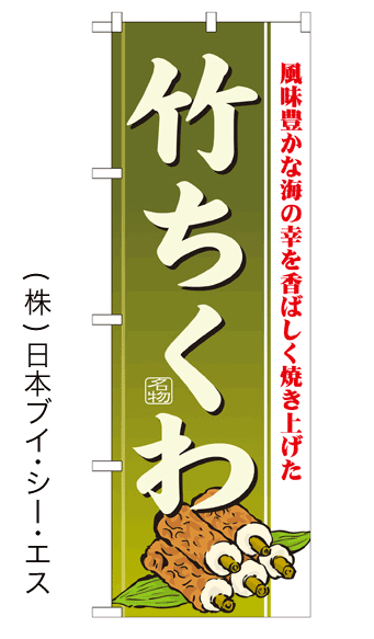 【竹ちくわ】のぼり旗【28N21187】【ファーストフード・お祭り編】幟旗【生地：ポリエステル製（テトロンポンジ）】