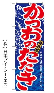 【かつおのたたき】のぼり旗【28N21193】【ご当地・道の駅編】【四国エリア】幟旗【生地：ポリエステル製（テトロンポンジ）】