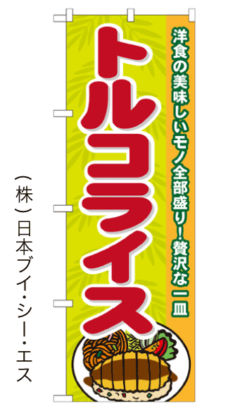 【トルコライス】のぼり旗【28N21201】【ご当地・道の駅編】【九州・沖縄エリア】幟旗【生地：ポリエステル製（テトロンポンジ）】