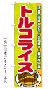 【トルコライス】のぼり旗【28N21201】【ご当地・道の駅編】【九州・沖縄エリア】幟旗【生地：ポリエステル製（テトロンポンジ）】