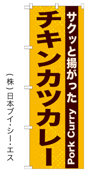 【チキンカツカレー】のぼり旗【28N21217】【洋食・カフェ編】幟旗【生地：ポリエステル製（テトロンポンジ）】