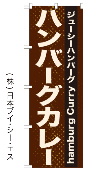 【ハンバーグカレー】のぼり旗【28N21218】【洋食・カフェ編】幟旗【生地：ポリエステル製（テトロンポンジ）】