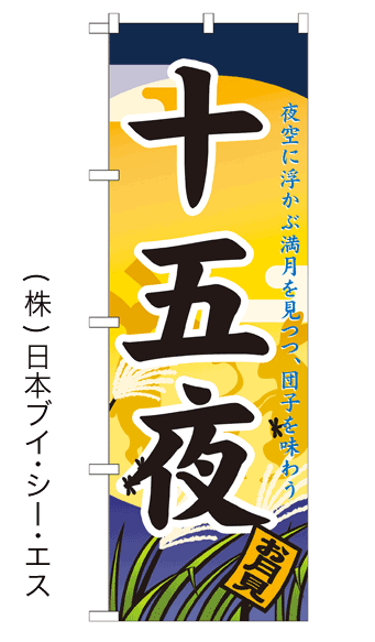 【十五夜】のぼり旗【28N21285】【和菓子・洋菓子編】幟旗【生地：ポリエステル製（テトロンポンジ）】