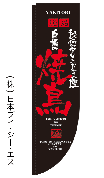 【焼鳥】ラウンドのぼり旗 棒袋仕様【38N21296】【焼肉関連】幟旗【生地：ポリエステル製 テトロンポンジ 】