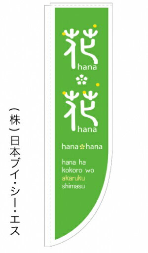 【花・花】ラウンドのぼり旗 棒袋仕様【38N21311】【花屋関連】幟旗【生地：ポリエステル製（テトロンポンジ）】