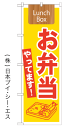 【お弁当やってます 】のぼり旗【28N21333】【お弁当・おせち編】幟旗【生地：ポリエステル製 テトロンポンジ 】