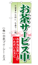 【お茶サービス中】のぼり旗【28N21334】【お弁当・おせち編】幟旗【生地：ポリエステル製 テトロンポンジ 】