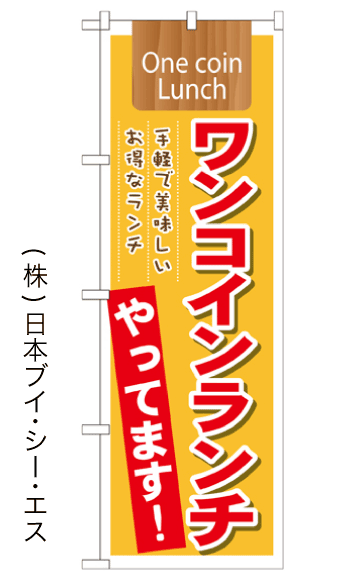 【ワンコインランチやってます！】のぼり旗【28N21354】【ランチサービス編】幟旗【生地：ポリエステル製（テトロン…