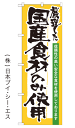 【国産食材のみ使用】のぼり旗【28N21358】【安心・安全食材編】幟旗【生地：ポリエステル製（テトロンポンジ）】