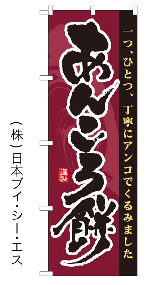【あんころ餅】のぼり旗【28N21364】【和菓子・洋菓子編】幟旗【生地：ポリエステル製（テトロンポンジ）】/