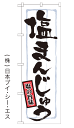 【塩まんじゅう】のぼり旗【28N21374】【和菓子・洋菓子編】幟旗【生地：ポリエステル製（テトロンポンジ）】/