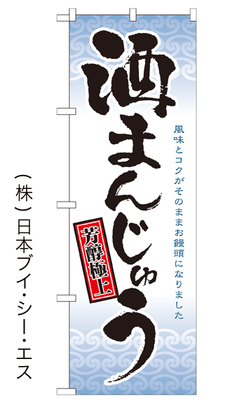 【酒まんじゅう】のぼり旗【28N21380】【和菓子・洋菓子編】幟旗【生地：ポリエステル製（テトロンポンジ）】/