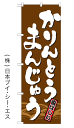 【かりんとうまんじゅう】のぼり旗【28N21385】【和菓子・洋菓子編】幟旗【生地：ポリエステル製（テトロンポンジ）】