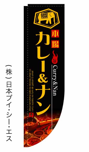 【カレー＆ナン】ラウンドのぼり旗 棒袋仕様【38N3060】【洋食関連】幟旗【生地：ポリエステル製（テトロンポンジ）】