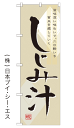 【しじみ汁】のぼり旗【28N7085】【ご当地・道の駅編】【中国エリア】幟旗【生地：ポリエステル製（テトロンポンジ）】
