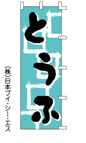 【とうふ】のぼり旗