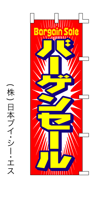 楽天のぼり旗の（株）日本ブイシーエス【バーゲンセール】のぼり旗