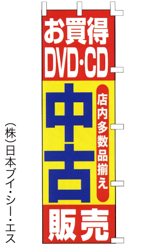 【お買得DVD・CD 中古販売】のぼり旗