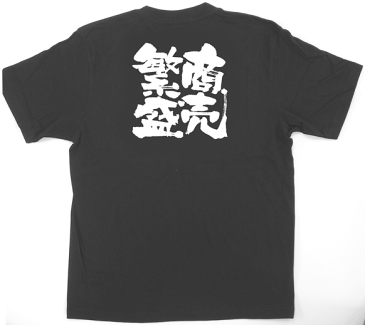 【商売繁盛／ブラック】商売繁盛Tシャツ （Mサイズ）【24N1037】