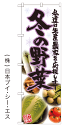 【私達は生産農家を応援します 冬の野菜】のぼり旗