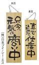 【只今、元気に商い中・真心込めて仕度中】木製サイン（大サイズ）（2569）