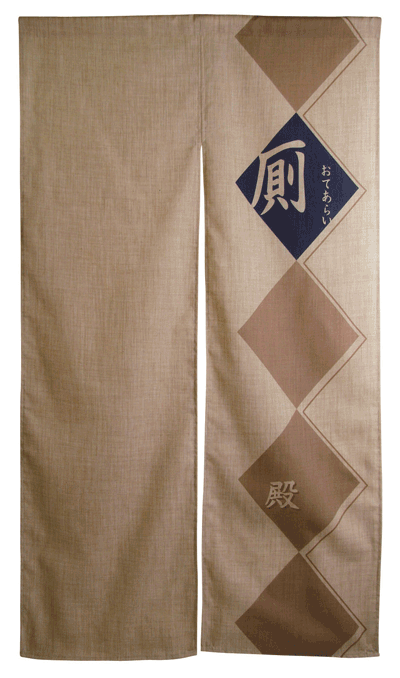 【厠菱・殿】エステル麻のれん　お手洗いシリーズ