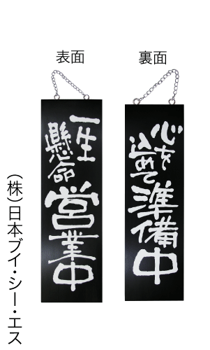 【一生懸命営業中・心を込めて準備中】木製サイン　大サイズ　ブラックバージョン　（3961）