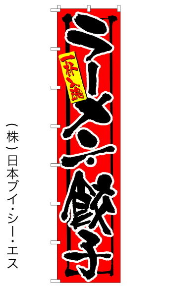 【ラーメン・餃子】ロングのぼり旗　W600×H2600mm【nko-04】