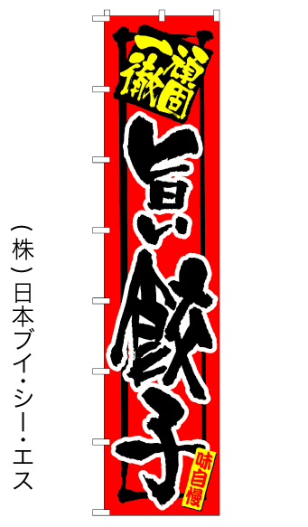 【旨い餃子】ロングのぼり旗　W600×H2600mm【nko-04】
