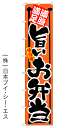 【旨いお弁当】ロングのぼり旗　W600×H2600mm【nko-04】