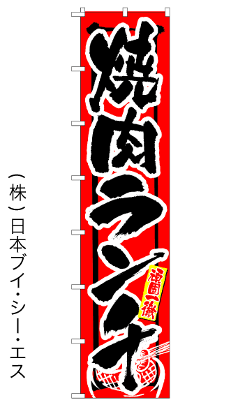 【焼肉ランチ】ロングのぼり旗　W600×H2600mm【nko-04】