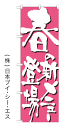 【春の新メニュー登場】のぼり旗【nko-09】【28N7147】