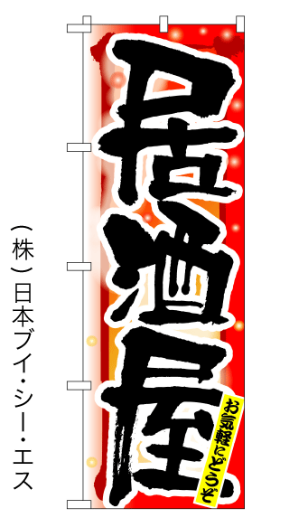 【居酒屋／冬】四季のぼり旗【nko-03】
