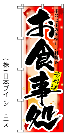 【お食事処／冬】四季のぼり旗【nko-03】