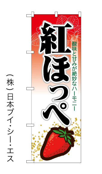 【紅ほっぺ】のぼり旗【nko-04】【28N7888】【果物】